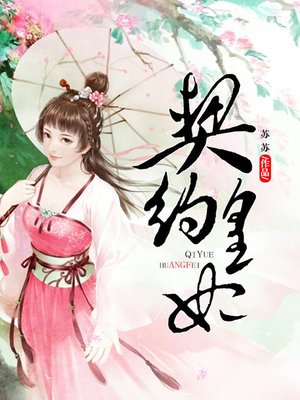 cover image of 契约皇妃